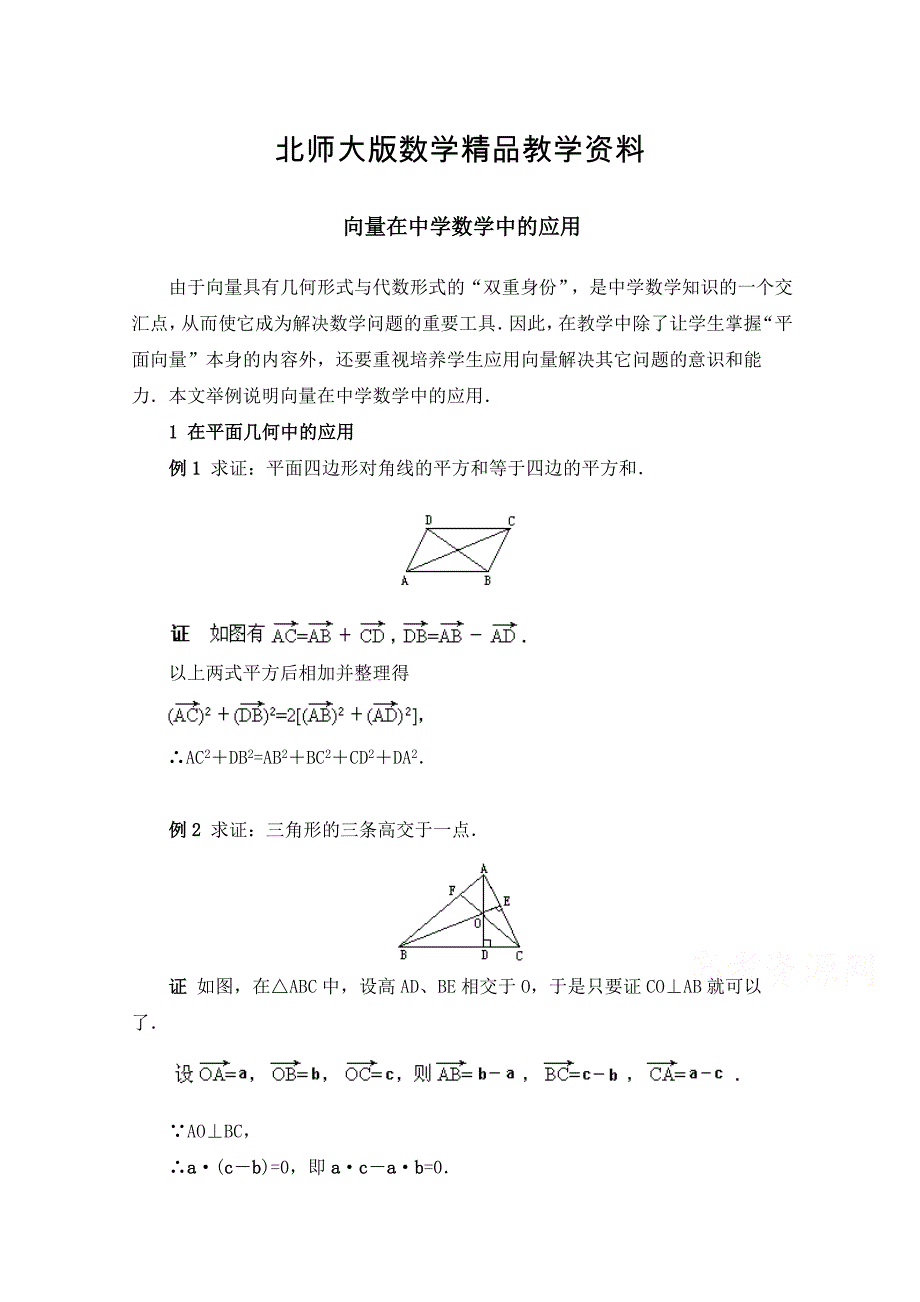 精品北师大版高中数学必修四：2.6向量在中学数学中的应用例题讲解_第1页