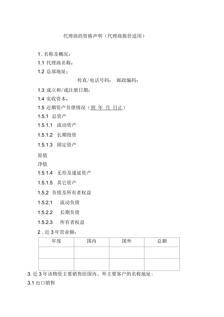 代理商资格声明_第1页