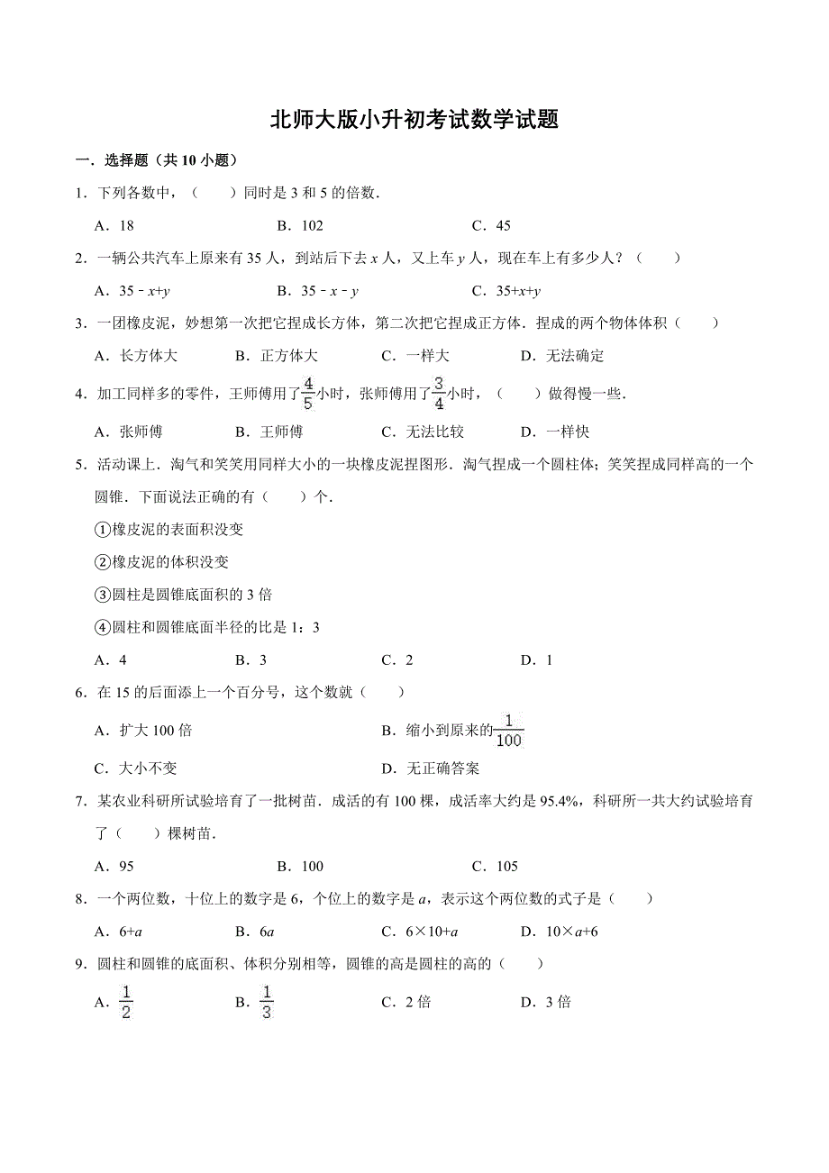 北师大版小升初数学冲刺模拟卷含答案_第1页