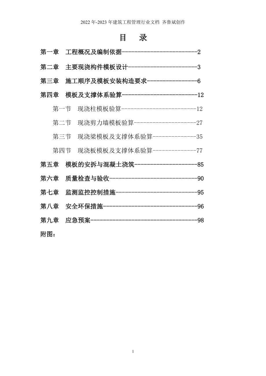 剑南春灾后重建大罐酒库工程高大模板施工方案(改)_第2页