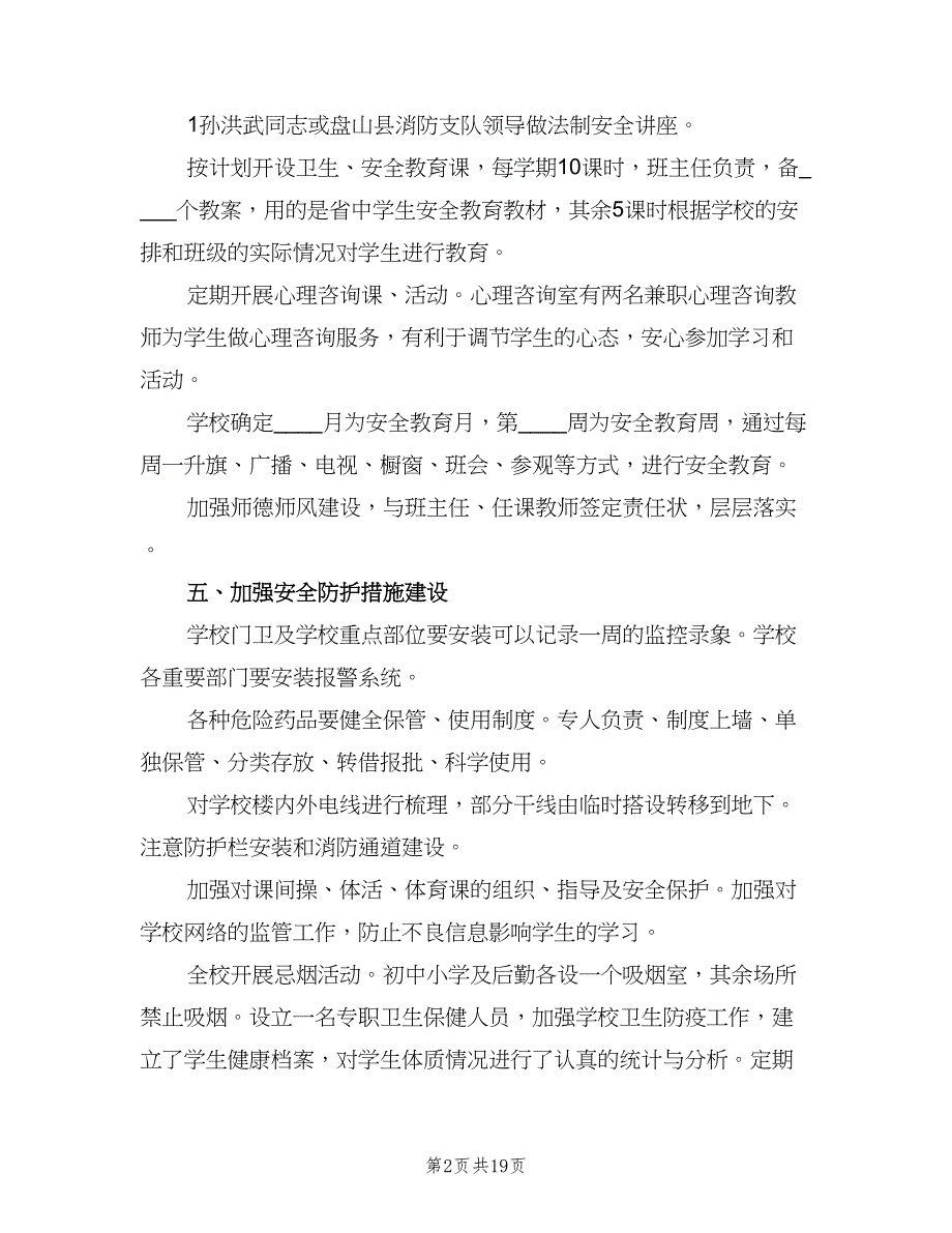 三完中学校安全工作制度（四篇）.doc_第2页