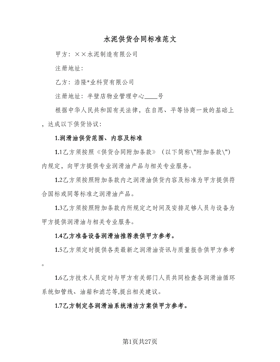 水泥供货合同标准范文（8篇）_第1页