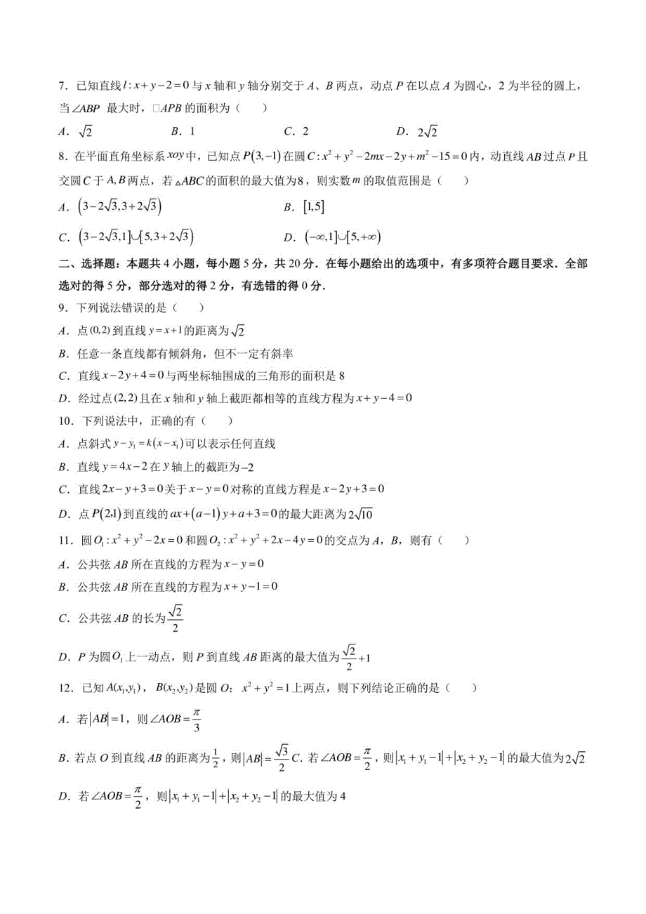 2022-2023学年江苏高二上学期数学教材同步教学讲义（苏教版必修第一册）第一次月考押题卷（测试范围：第一章、第二章）（苏教版选择性必修第一册）(含详解）_第2页