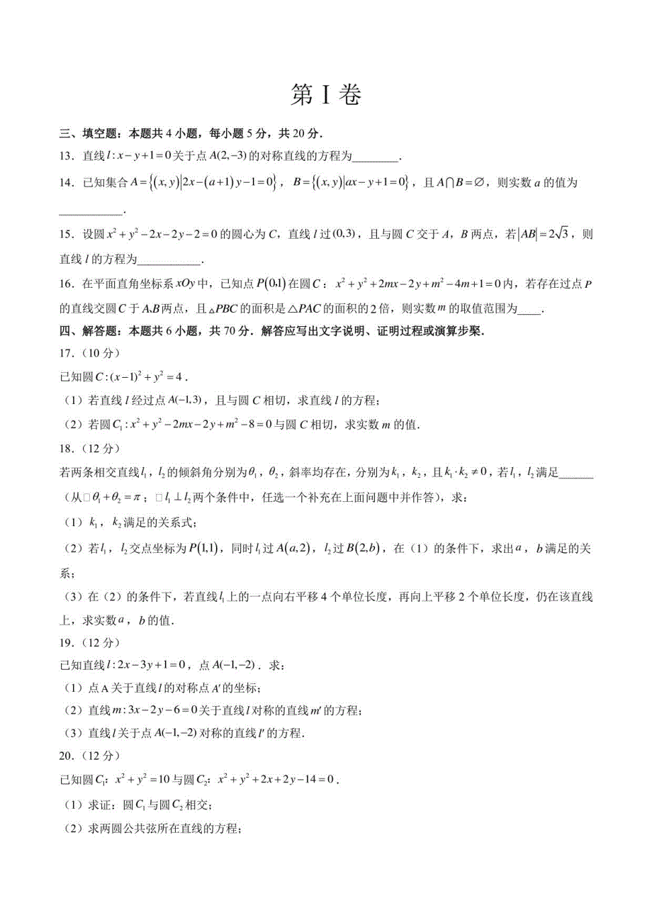 2022-2023学年江苏高二上学期数学教材同步教学讲义（苏教版必修第一册）第一次月考押题卷（测试范围：第一章、第二章）（苏教版选择性必修第一册）(含详解）_第3页