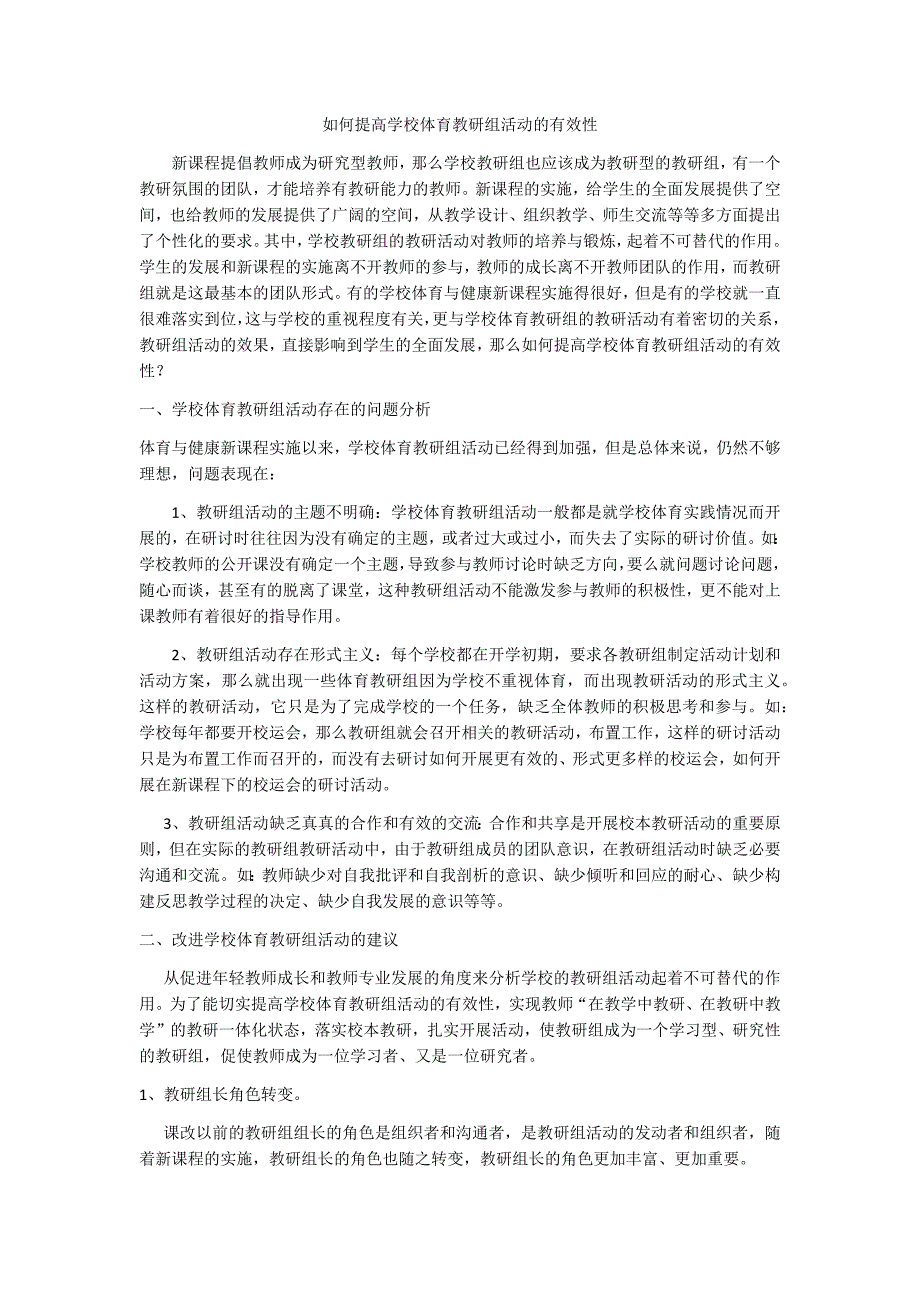 如何提高学校体育教研组活动的有效性_第1页