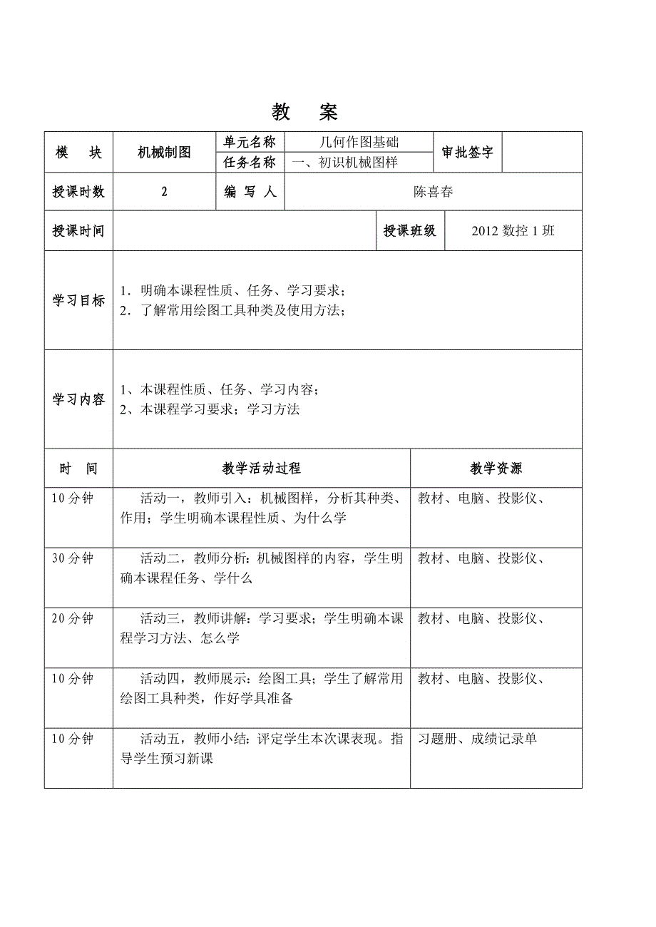 2012机电班机械识图打印教案_第1页