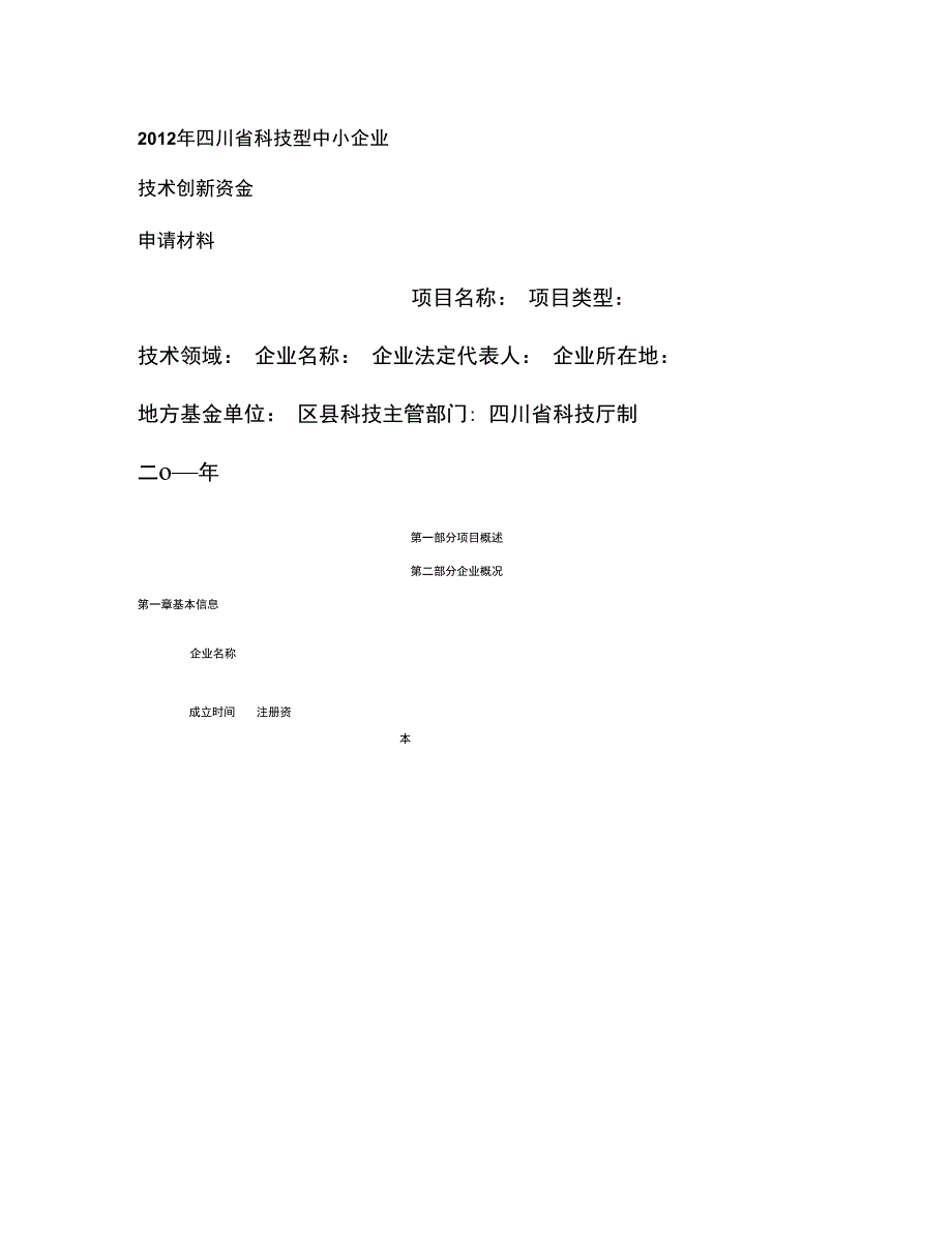 省本级科技型中小企业技术创新资金申请材料_第1页