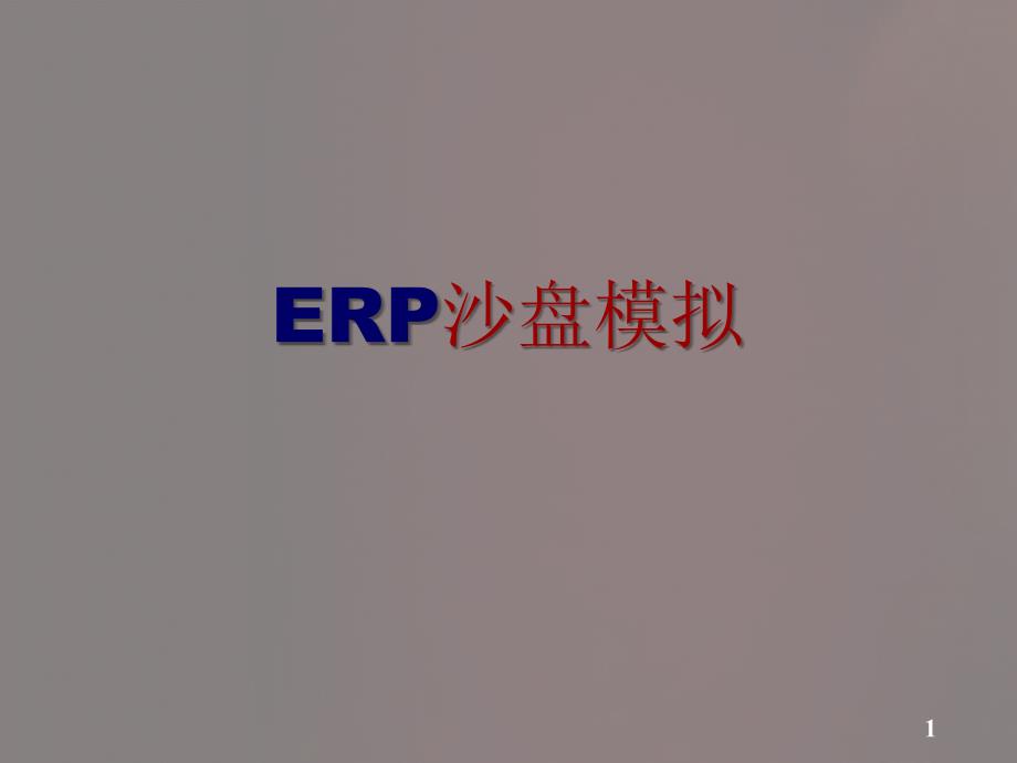 ERP沙盘模拟高级指导教程PowerPoint演示文稿_第1页