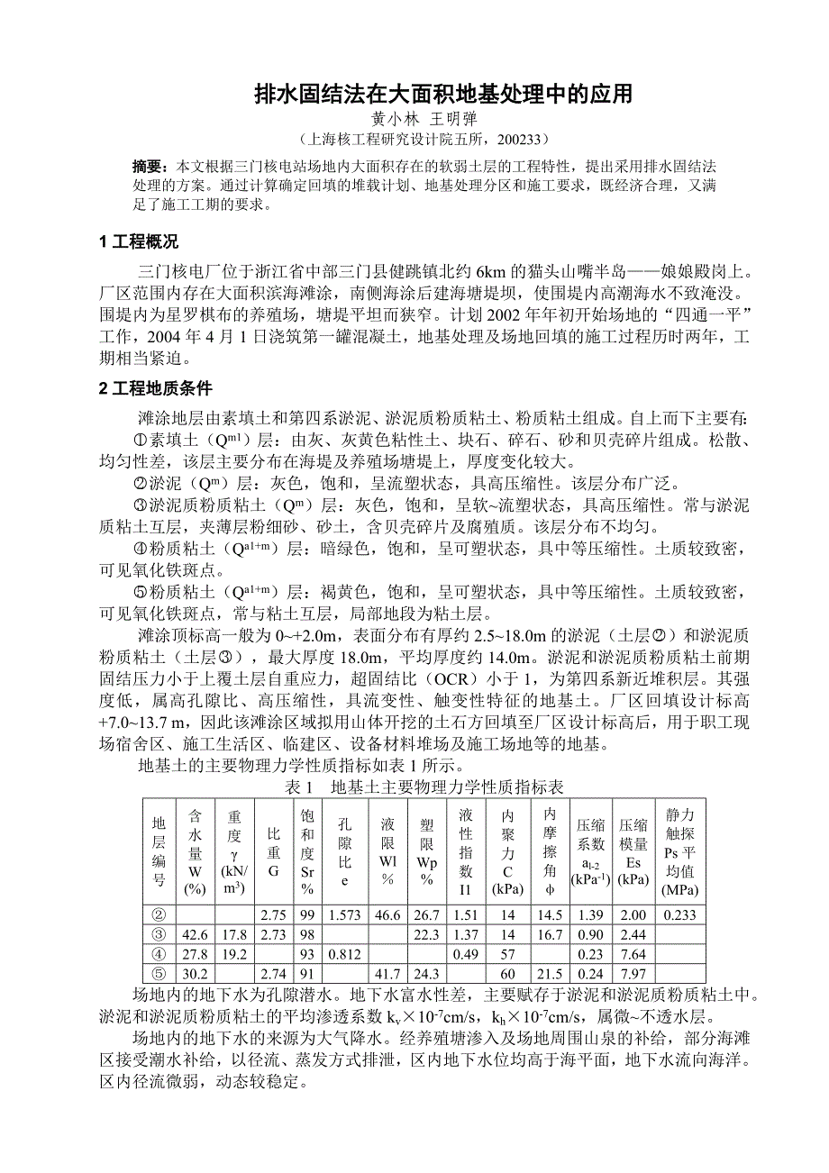 排水固结法在大面积地基处理中的应用 - ABBS建筑论坛_第1页