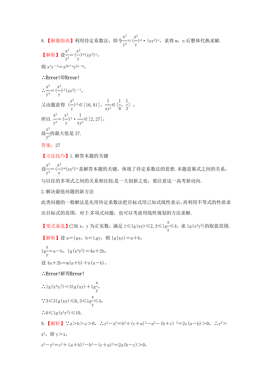 最新人教B版高三数学理科一轮复习不等关系与不等式专题练习含答案_第3页