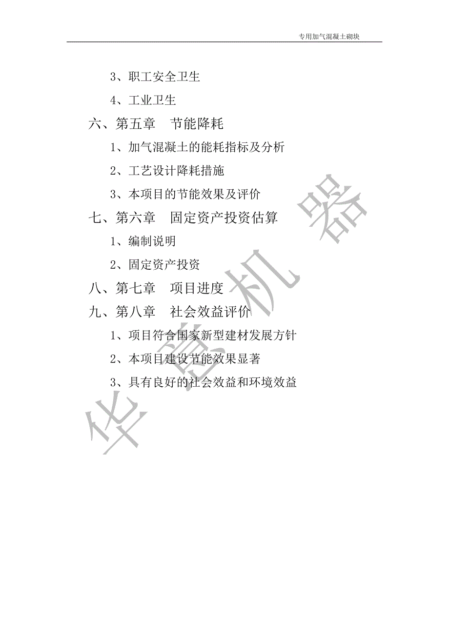 精品资料（2021-2022年收藏）专用加气混凝土砌块可行性分析报告_第2页