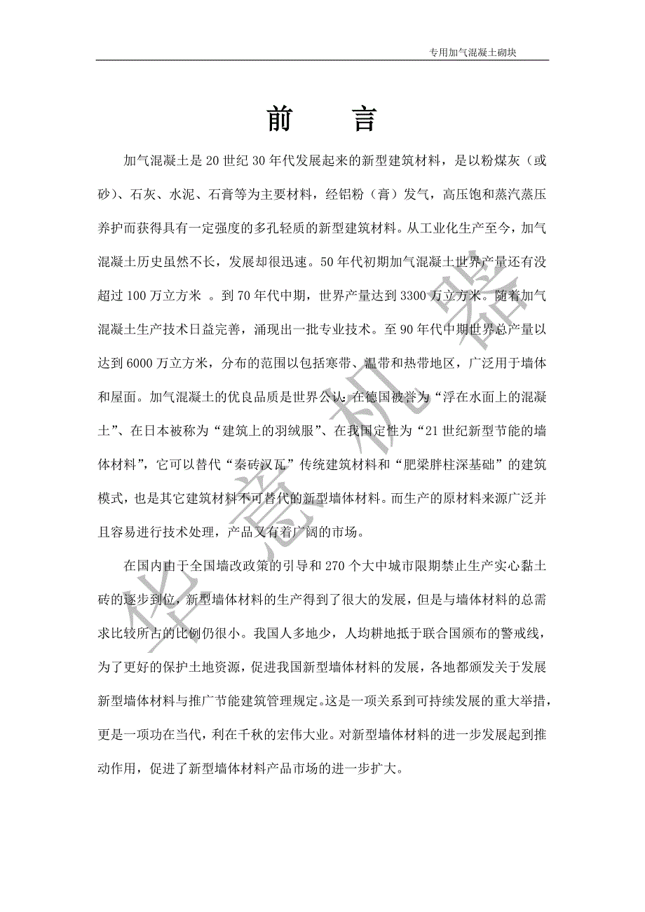 精品资料（2021-2022年收藏）专用加气混凝土砌块可行性分析报告_第3页