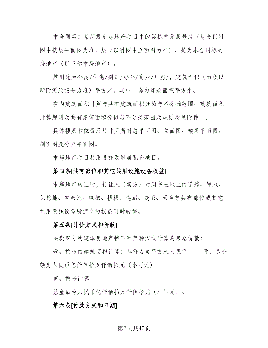 2023房地产买卖协议书参考样本（7篇）_第2页