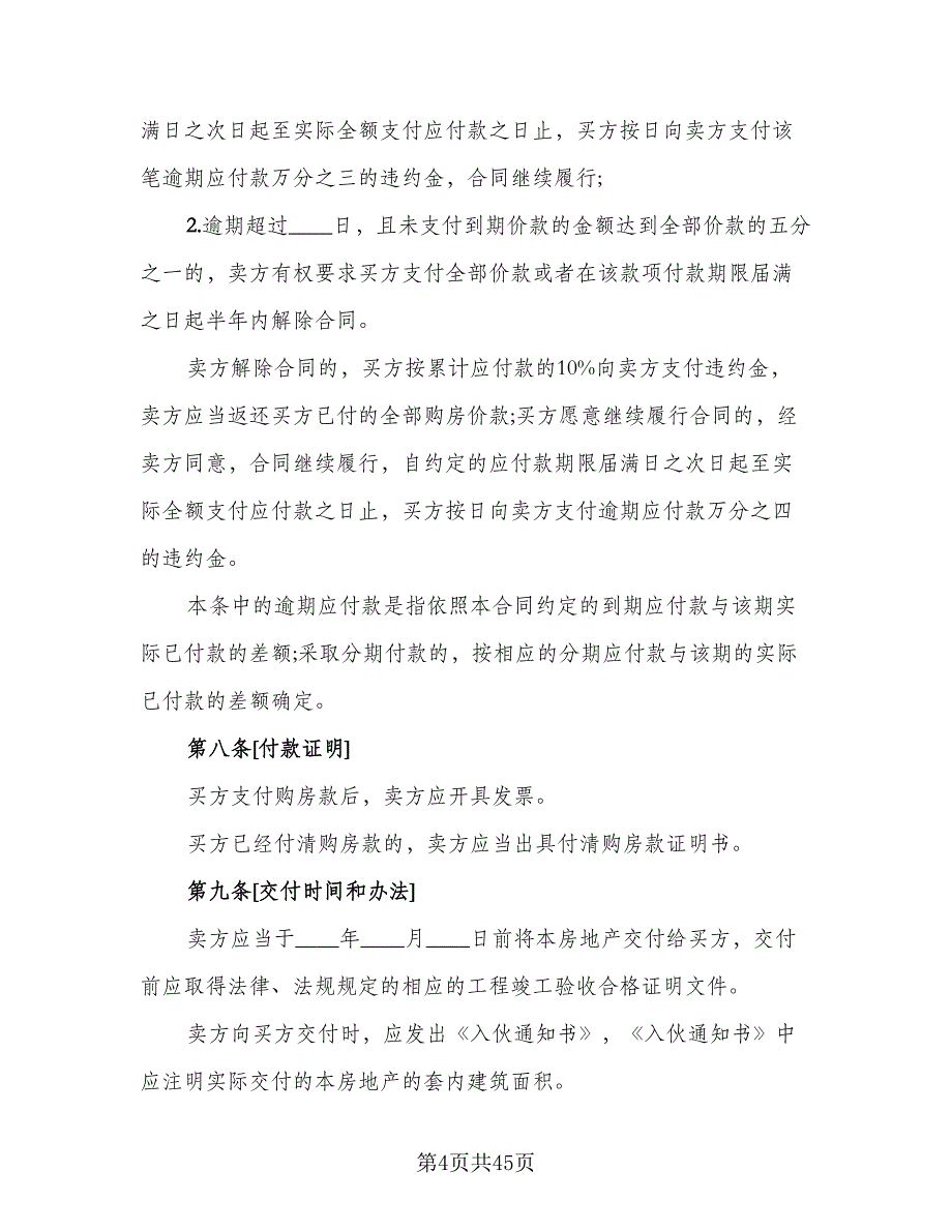 2023房地产买卖协议书参考样本（7篇）_第4页