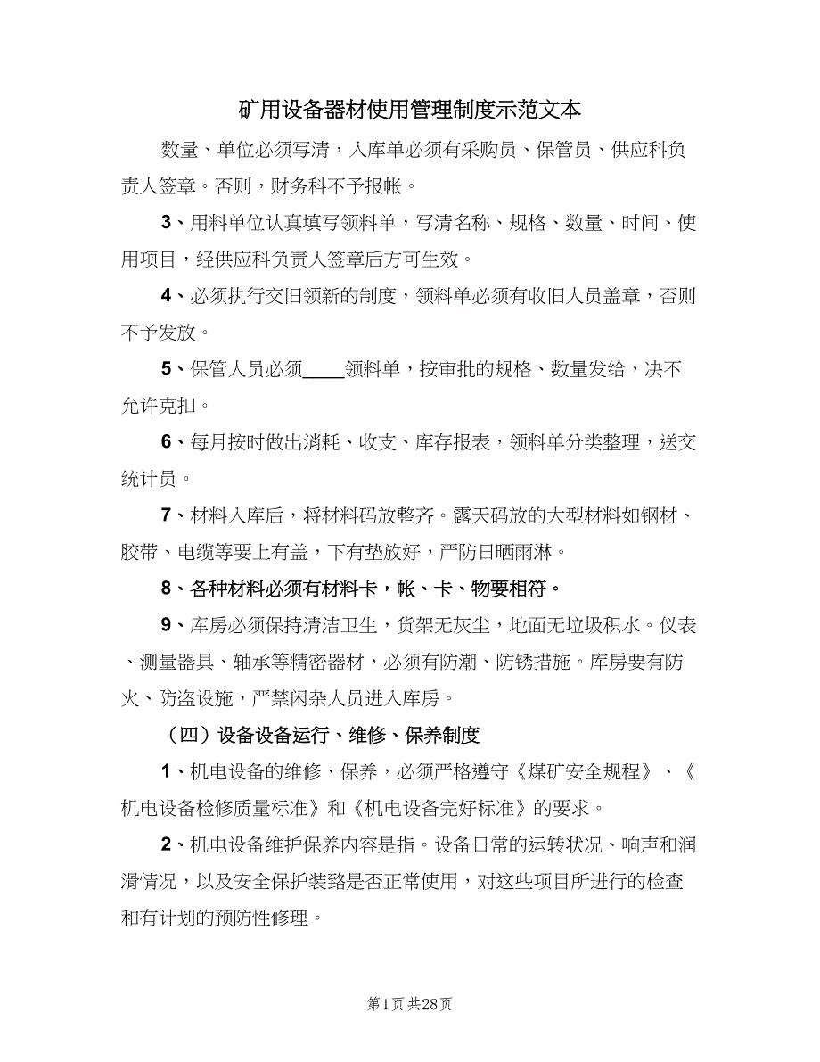 矿用设备器材使用管理制度示范文本（十篇）_第1页