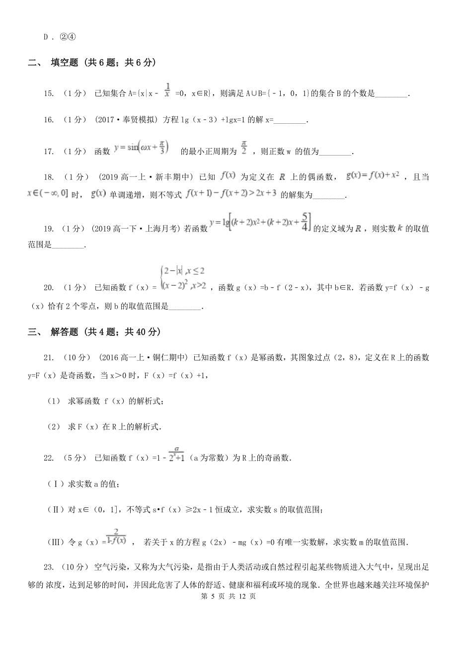 浙江省衢州市2019版高一上学期数学期末考试试卷B卷_第5页