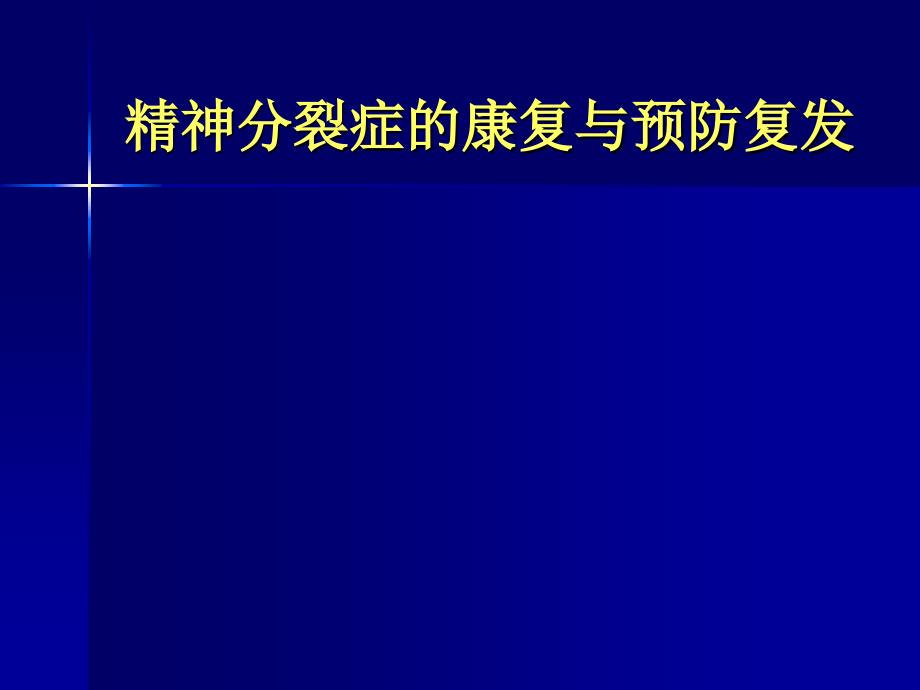 精神分裂症的康复与预防复发_第1页