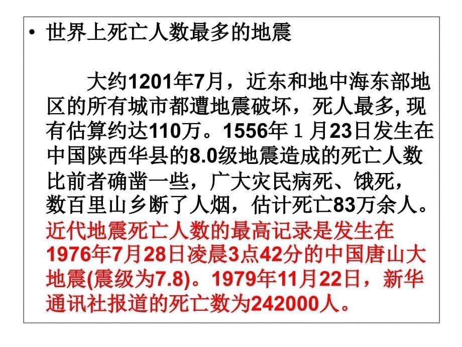 防地震安全教育ppt课件_第5页