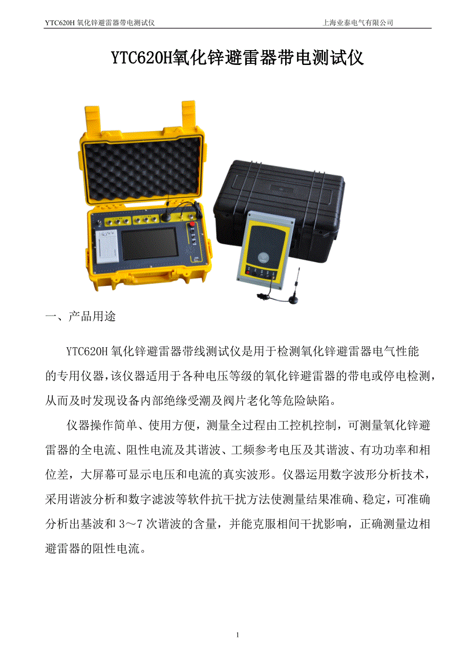 YTC620H氧化锌避雷器带电测试仪_第1页