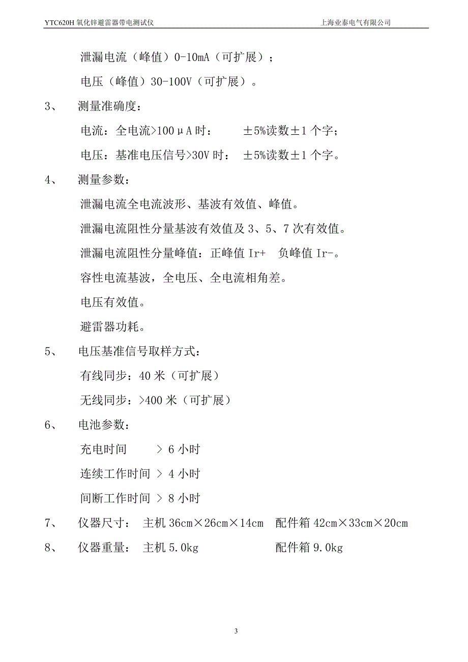 YTC620H氧化锌避雷器带电测试仪_第3页