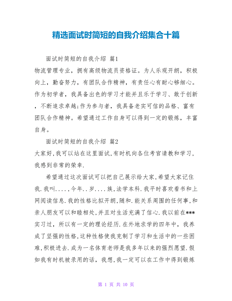 精选面试时简短的自我介绍集合十篇.doc_第1页