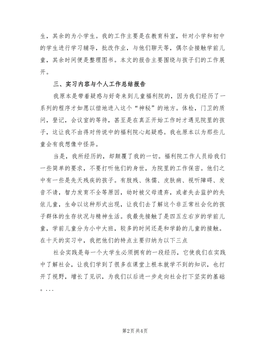 暑假福利院实习报告.doc_第2页