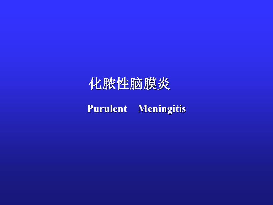 化脓脑膜炎PurulentMeningitis_第1页