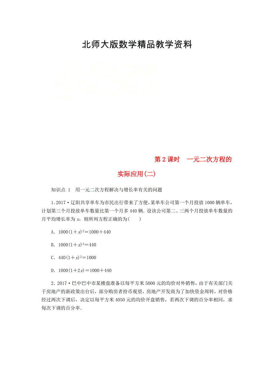 精品九年级数学上册第二章一元二次方程2.6应用一元二次方程第2课时一元二次方程的实际应用(二)同步练习版北师大版0830326_第1页