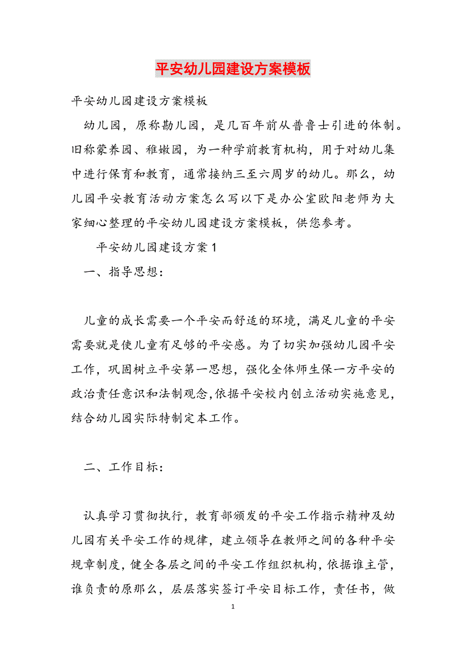 2023年平安幼儿园建设方案模板.docx_第1页