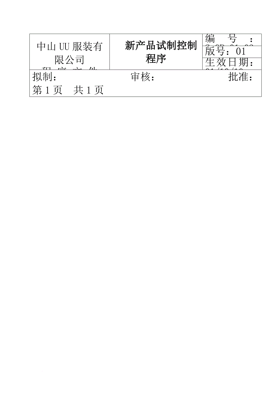 服装公司-新产品试制控制程序_第1页