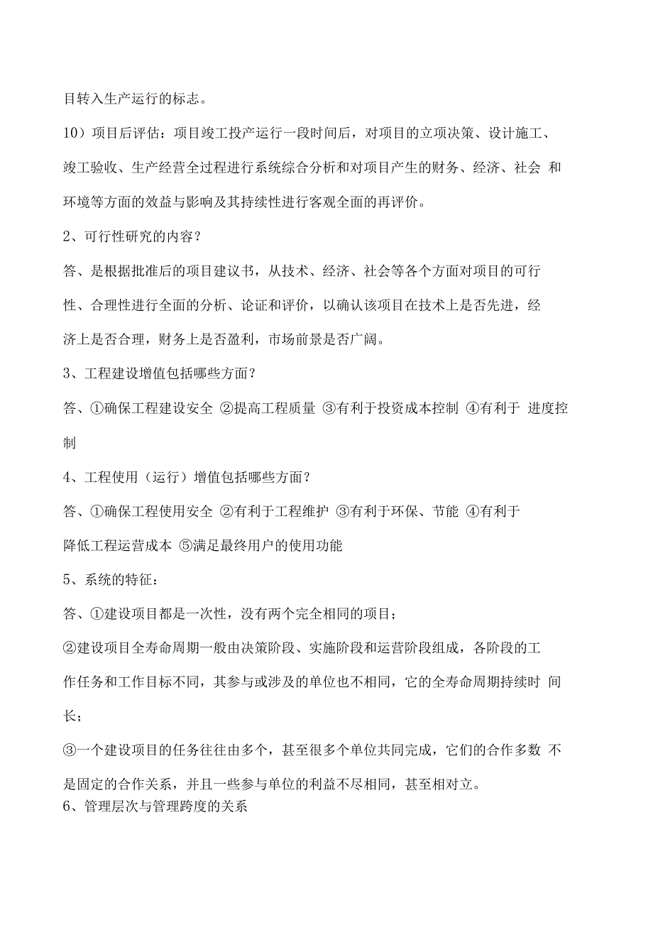 项目工程管理简答题_第2页