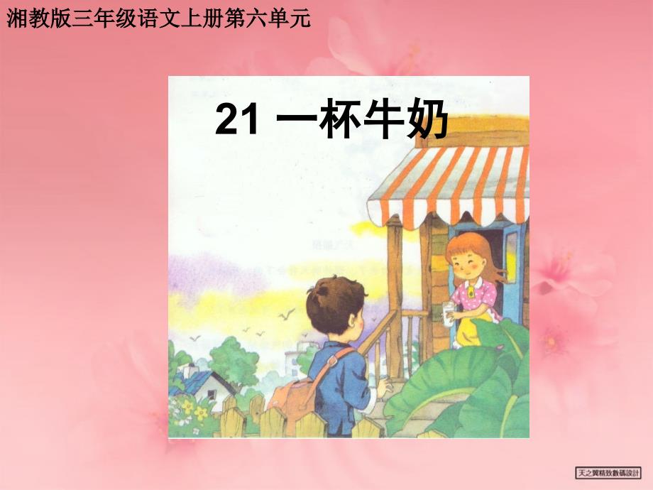 湘教版小学三年级21一杯牛奶ppt课件_第1页