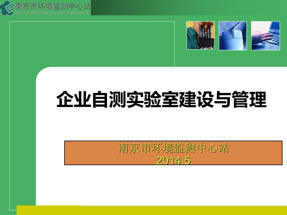 企业自测实验室建设与管理_第1页