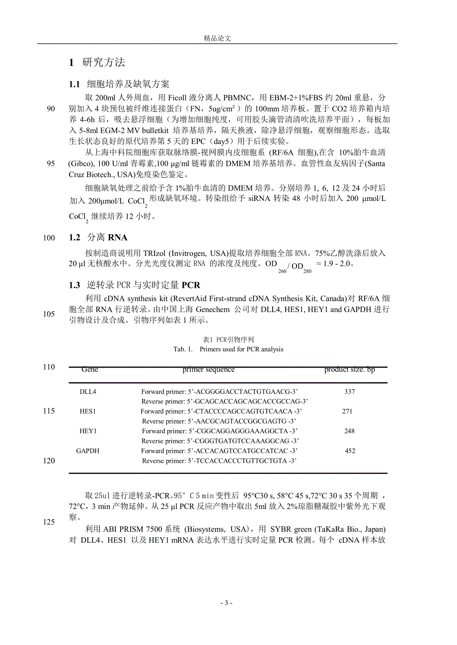 [精品论文]DLL4 siRNA 对缺氧血管内皮祖细胞和脉络_第3页