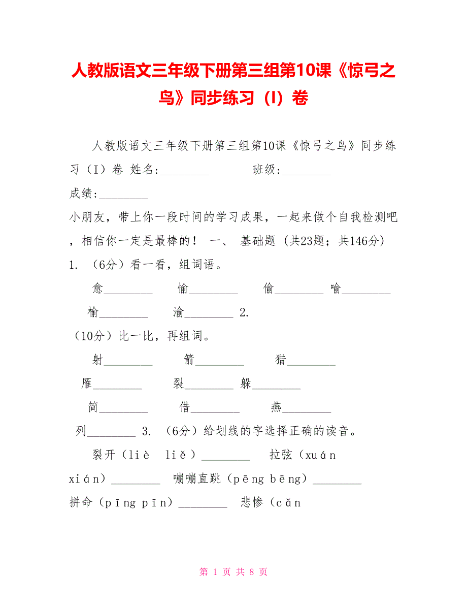 人教版语文三年级下册第三组第10课《惊弓之鸟》同步练习（I）卷_第1页