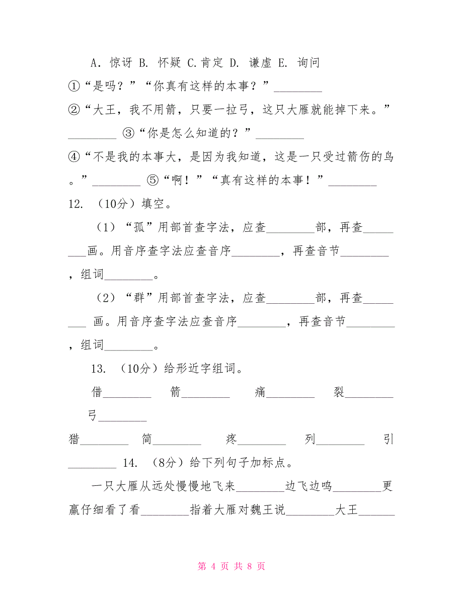 人教版语文三年级下册第三组第10课《惊弓之鸟》同步练习（I）卷_第4页