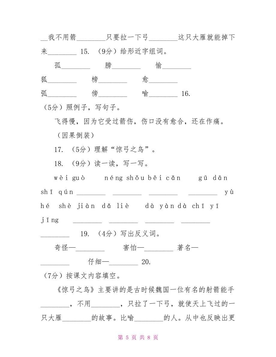 人教版语文三年级下册第三组第10课《惊弓之鸟》同步练习（I）卷_第5页