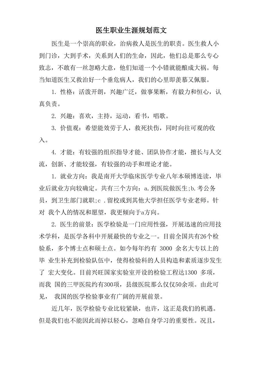 医生职业生涯规划范文_第1页