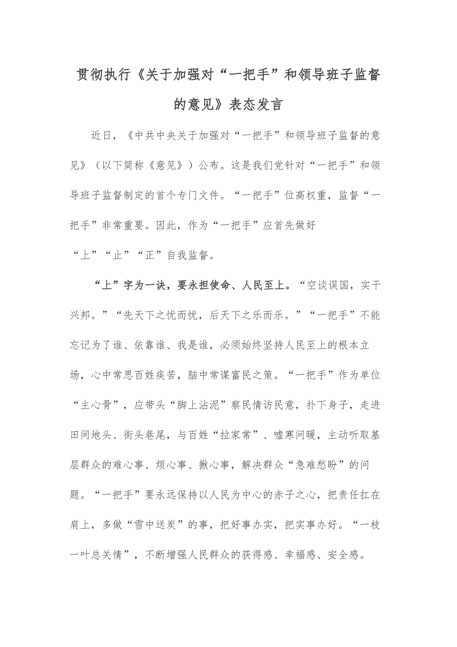 贯彻执行《关于加强对“一把手”和领导班子监督的意见》表态发言_第1页