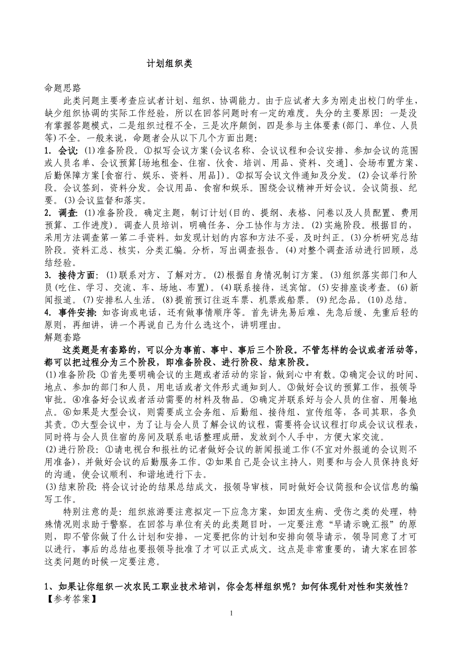 公务员面试计划组织类题型作答方法.doc_第1页