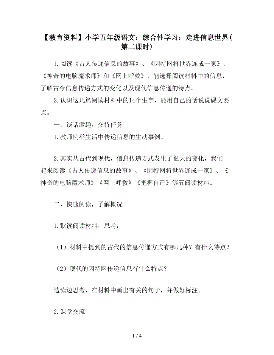 【教育资料】小学五年级语文：综合性学习：走进信息世界(第二课时).doc_第1页