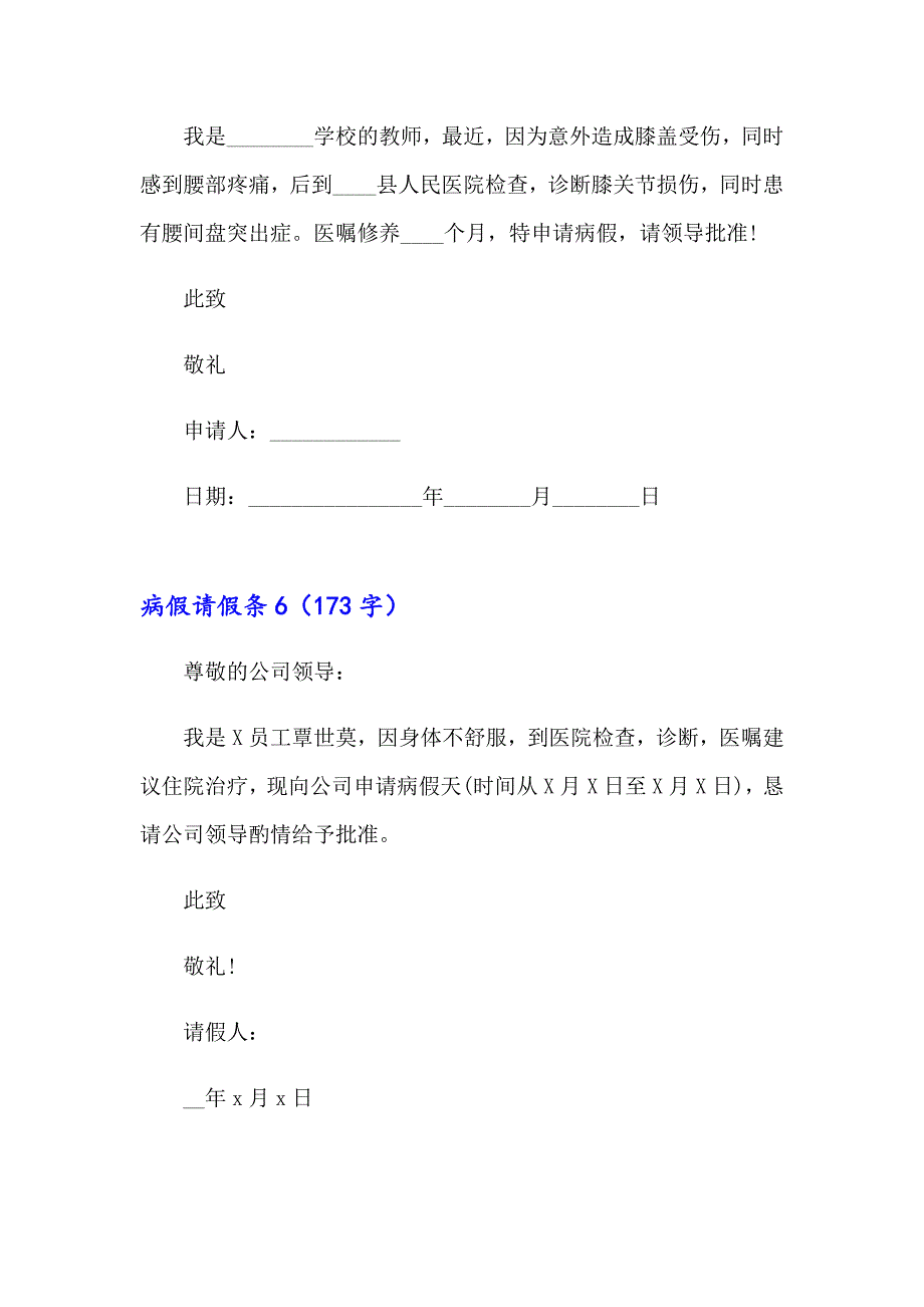 2023病假请假条通用15篇_第4页