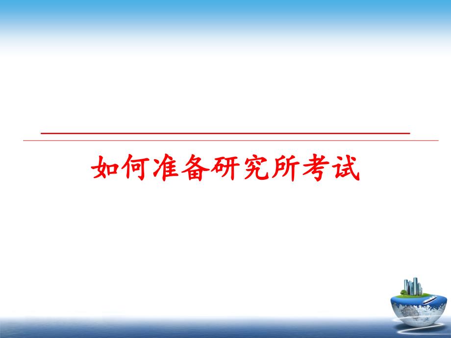 最新如何准备研究所考试教学课件_第1页