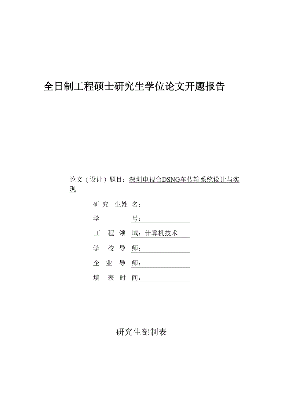 计算机硕士开题报告_第1页