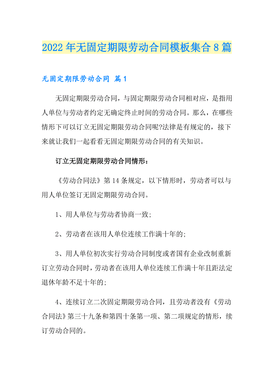 2022年无固定期限劳动合同模板集合8篇_第1页