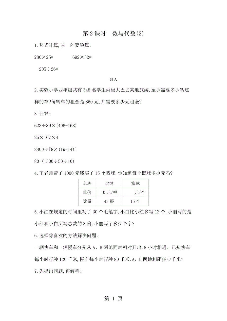 2023年四年级上数学一课一练总复习 第2课时　数与代数 青岛版含答案.docx_第1页