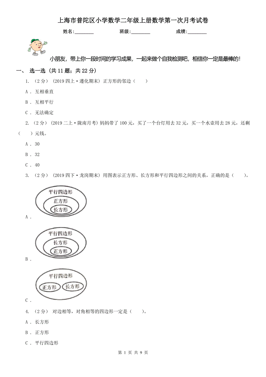 上海市普陀区小学数学二年级上册数学第一次月考试卷_第1页