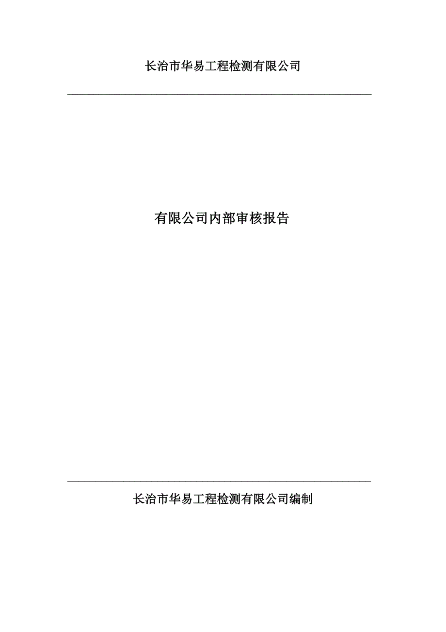 有限公司内部审核报告.doc_第1页