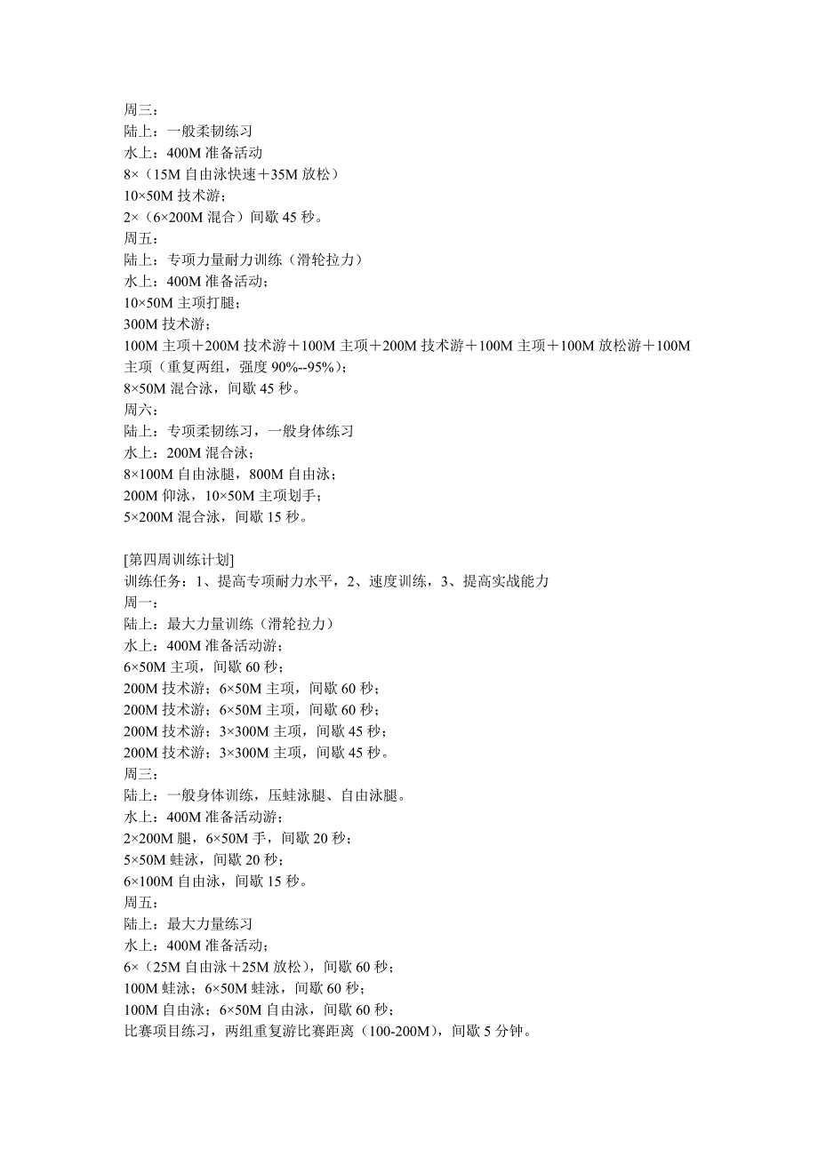 游泳专项训练计划和体能训练计划_第3页
