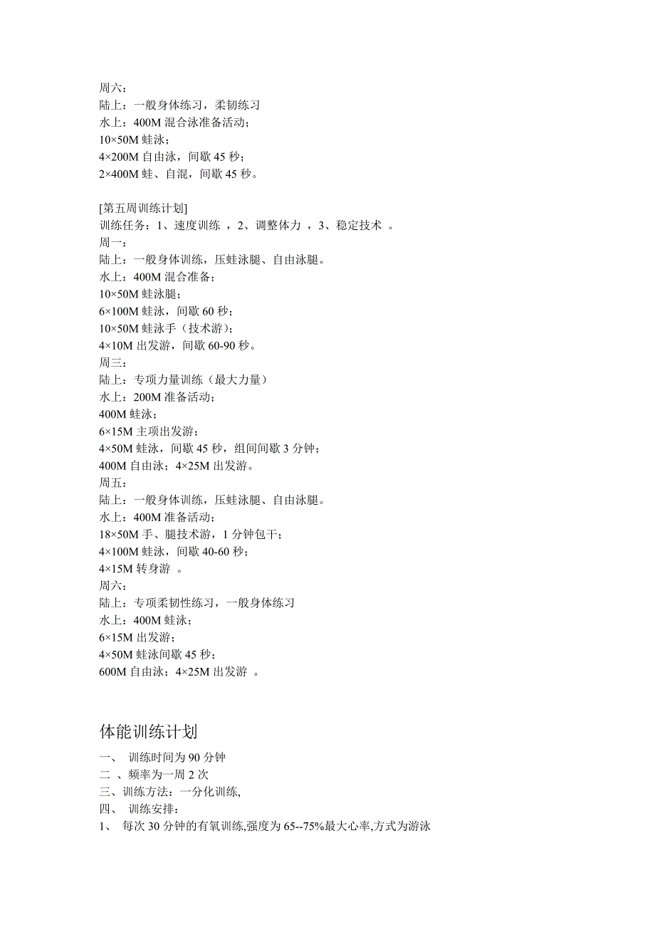 游泳专项训练计划和体能训练计划_第4页